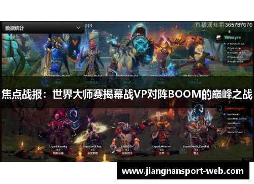 焦点战报：世界大师赛揭幕战VP对阵BOOM的巅峰之战