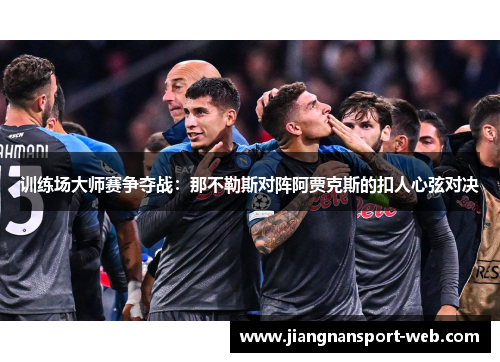训练场大师赛争夺战：那不勒斯对阵阿贾克斯的扣人心弦对决
