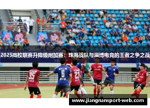 2025高校联赛升降级附加赛：珠海战队与淄博电竞的王者之争之战