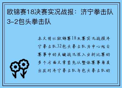 欧锦赛18决赛实况战报：济宁拳击队3-2包头拳击队