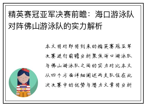 精英赛冠亚军决赛前瞻：海口游泳队对阵佛山游泳队的实力解析