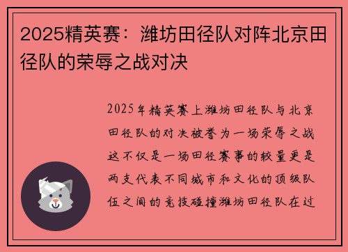 2025精英赛：潍坊田径队对阵北京田径队的荣辱之战对决