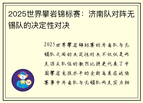 2025世界攀岩锦标赛：济南队对阵无锡队的决定性对决