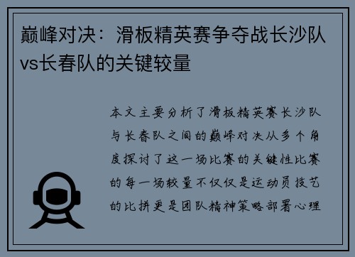 巅峰对决：滑板精英赛争夺战长沙队vs长春队的关键较量