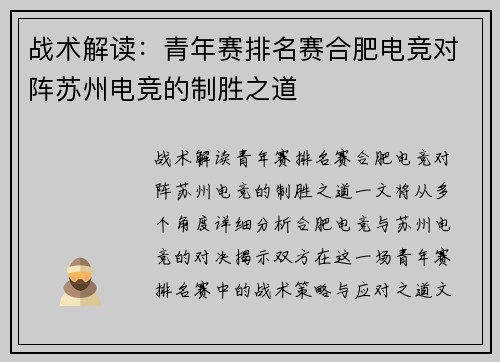 战术解读：青年赛排名赛合肥电竞对阵苏州电竞的制胜之道