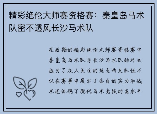 精彩绝伦大师赛资格赛：秦皇岛马术队密不透风长沙马术队