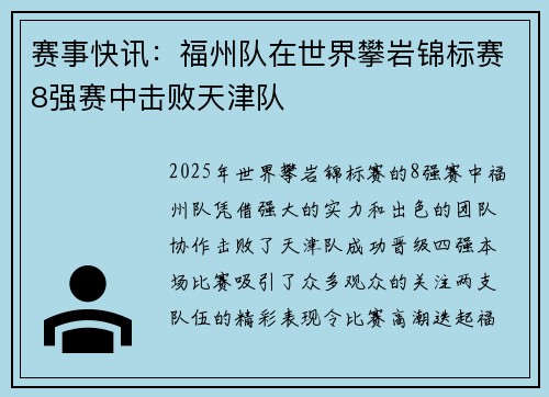 赛事快讯：福州队在世界攀岩锦标赛8强赛中击败天津队